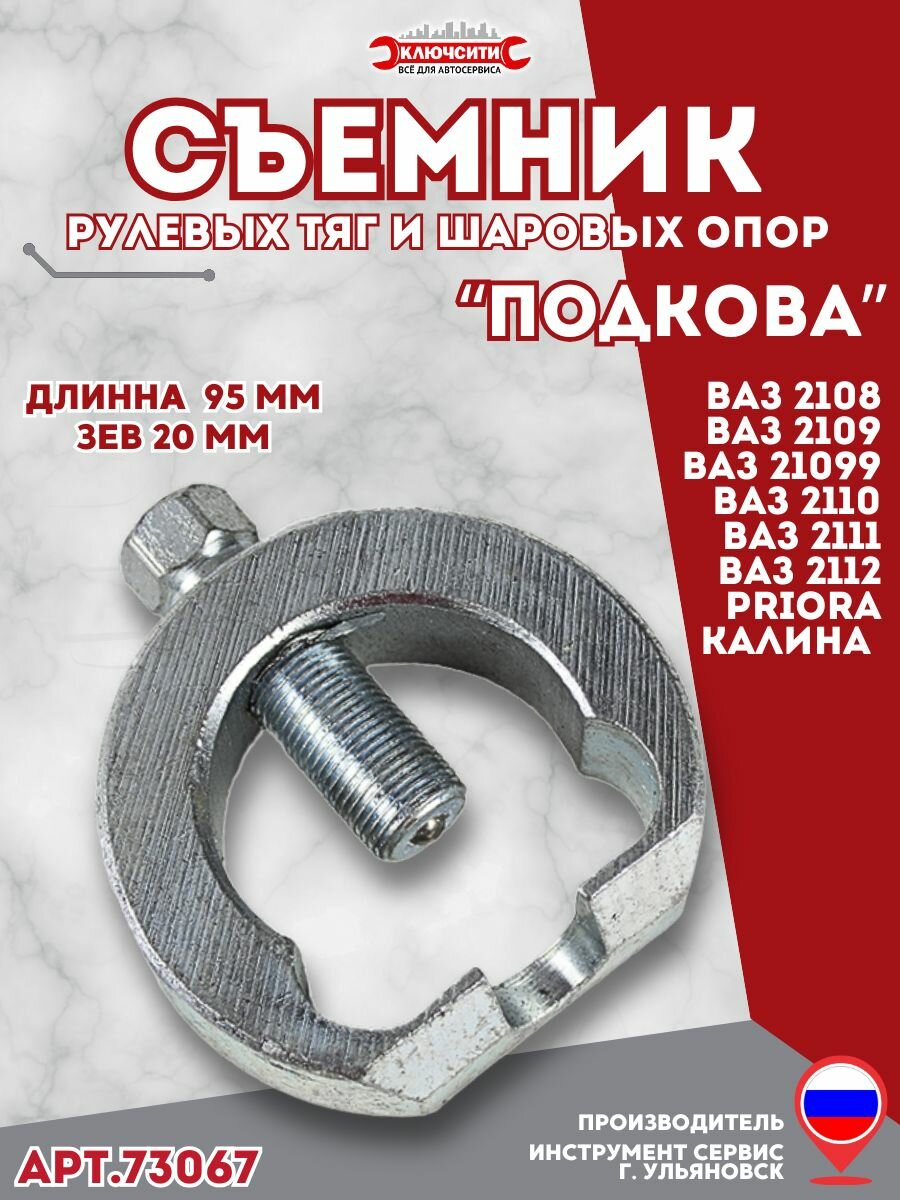 Съемник рулевых и шаровой "Подкова" Ваз 2108-10