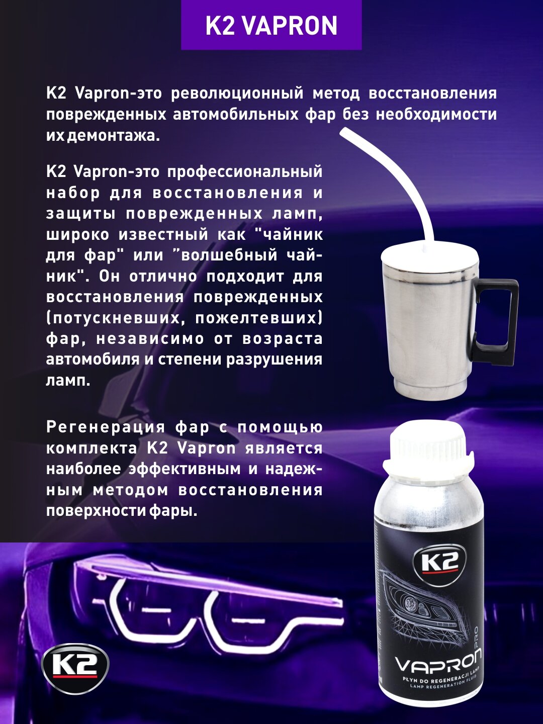 Установка для регенерации фар без демонтажа "K2 Vapron", в комплекте жидкость 600 мл — фото 1