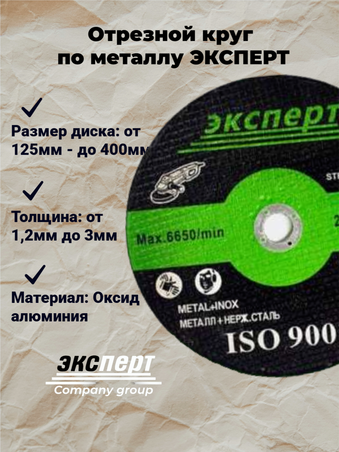 Отрезной круг ЭКСПЕРТ, по металлу, износостойкий, высококачественный