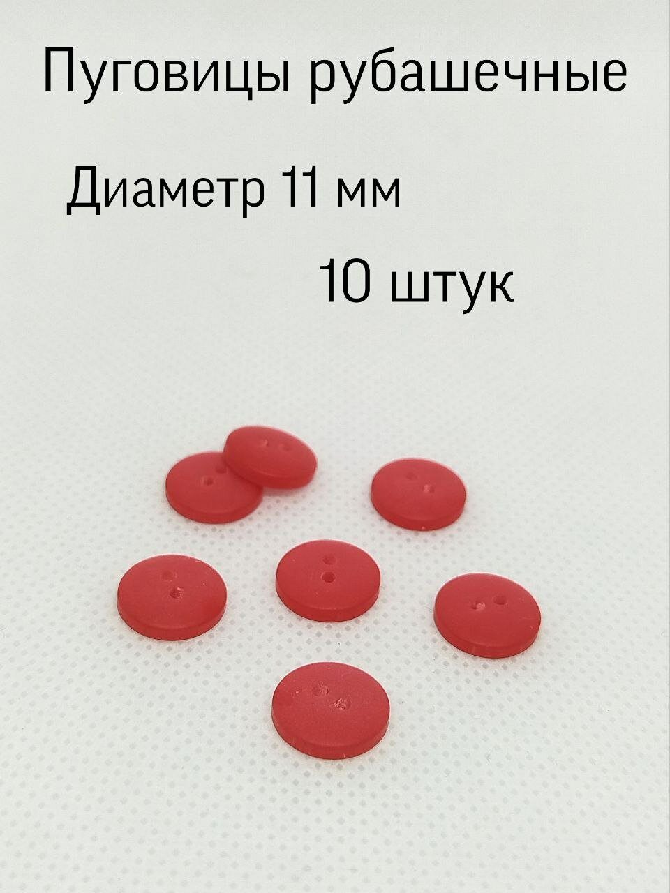 Пуговицы красные 10 шт 1 1 см