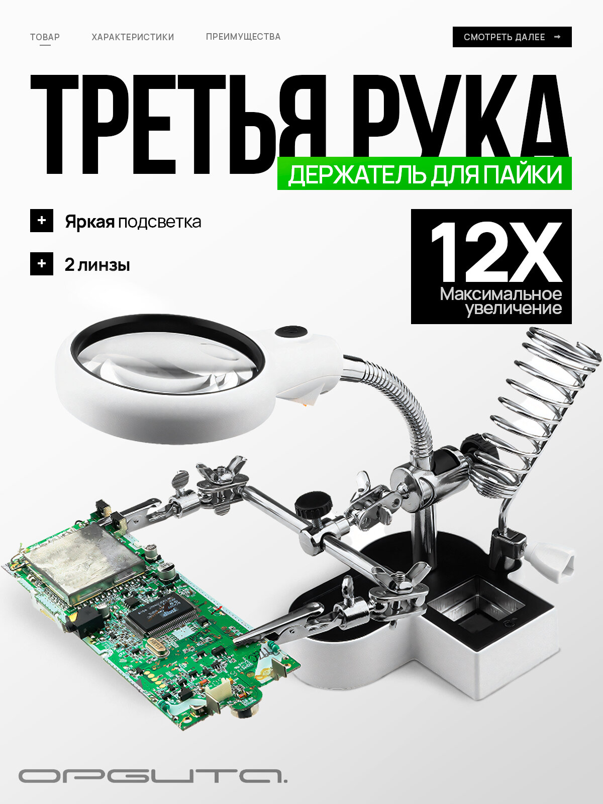 Держатель плат для пайки Третья рука 2 руки, лупа с подсветкой, подставка для паяльника Орбита OT-INL61