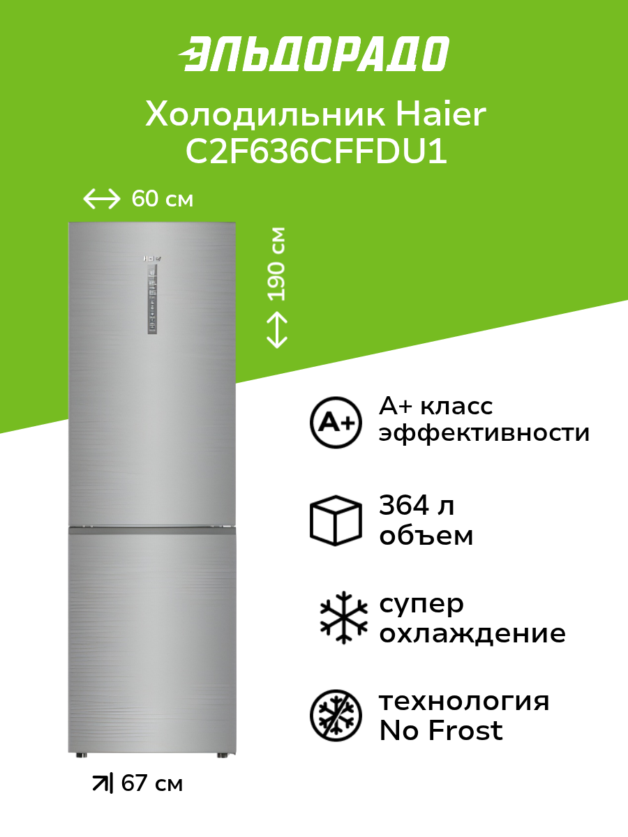 Холодильник Haier C2F636CFFDU1