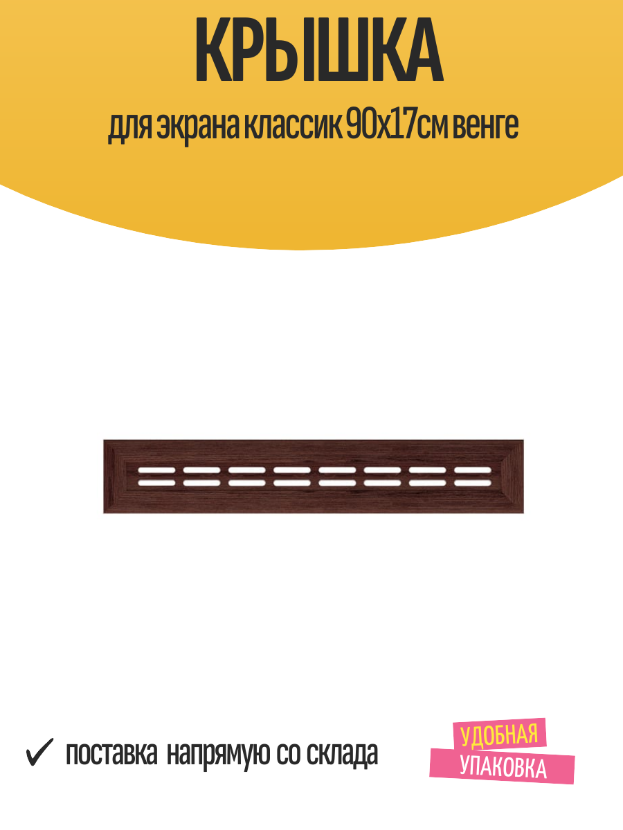 Крышка для экрана классик 90х17см венге