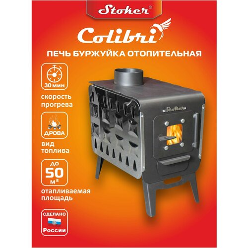 Stoker COLIBRI 5