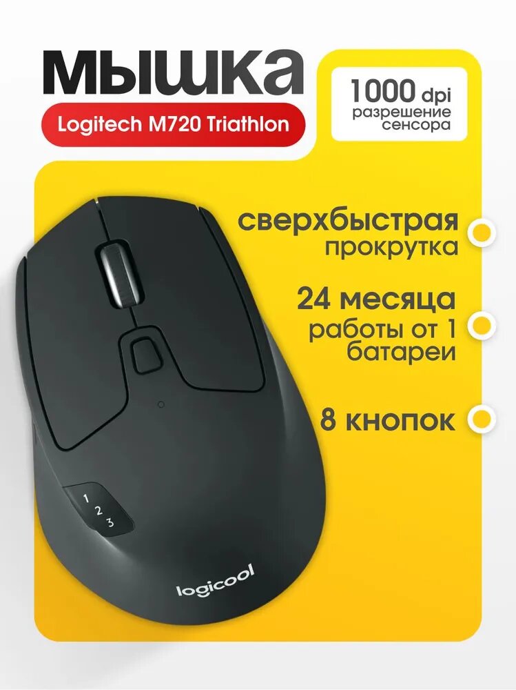Мышь Logitech M720, беспроводная, оптическая, 1000 dpi, черный