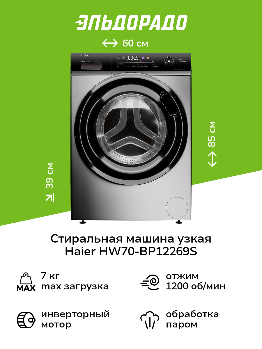 Стиральная машина узкая Haier HW70-BP12269S
