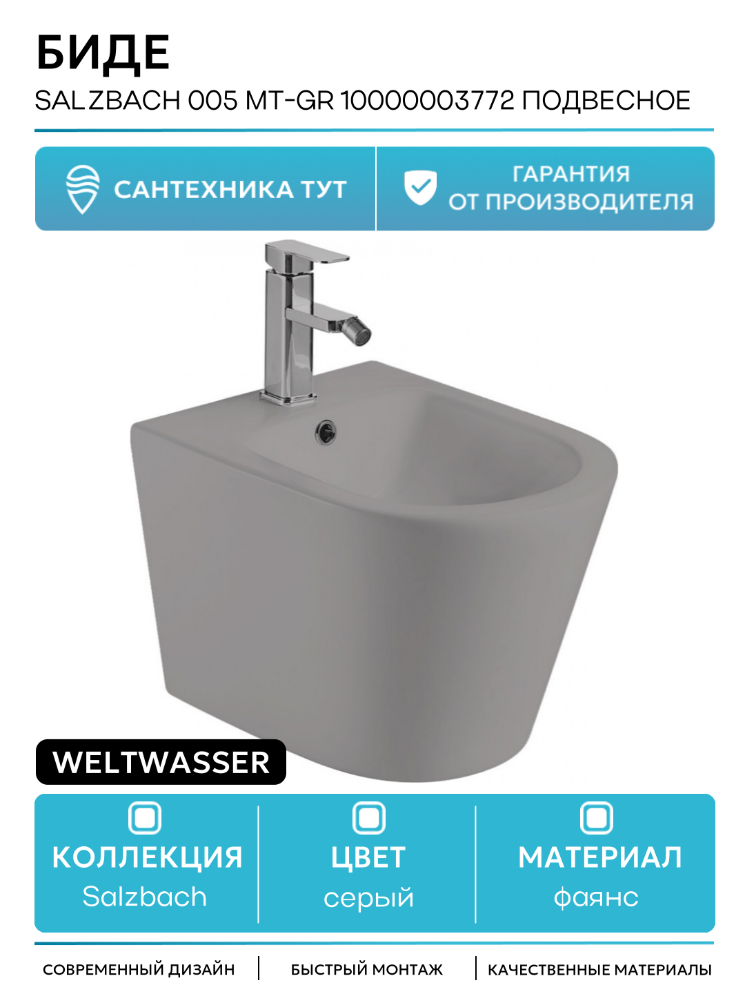 Биде WeltWasser Salzbach 005 MT-GR 10000003772 подвесное Серое матовое фаянс подвесной
