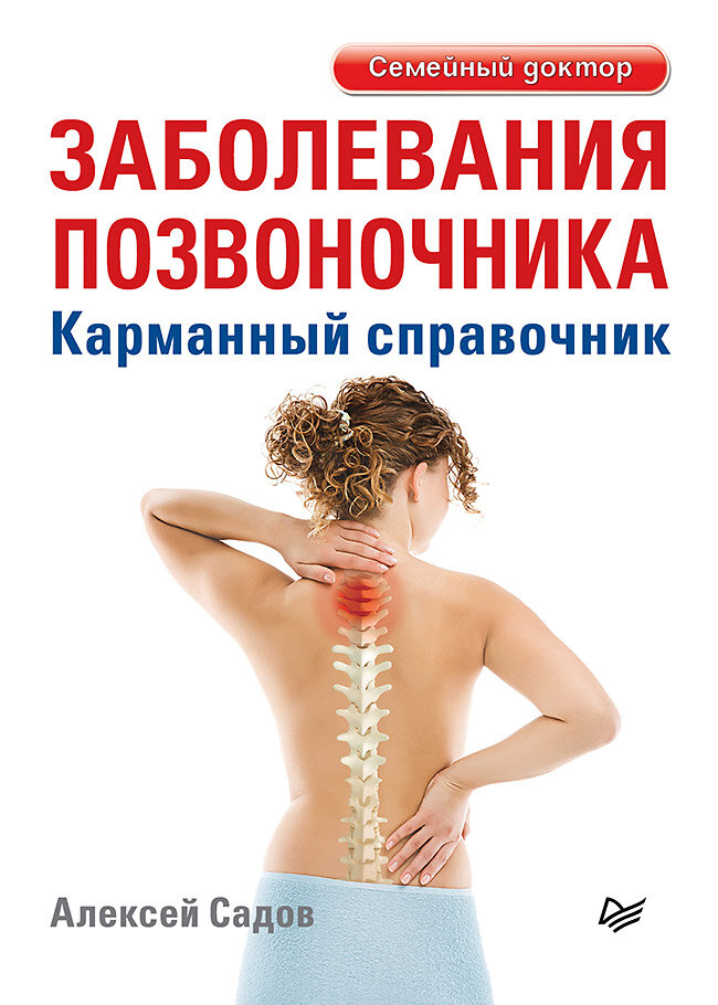 Заболевания позвоночника. Карманный справочник / книги по популярной медицине