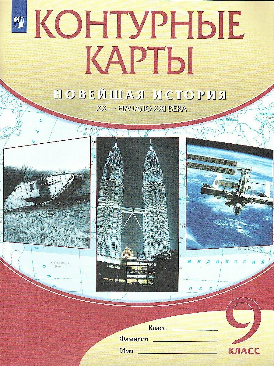 Контурные карты Новейшая история XXв.-нач. XXIв.9кл. (ФГОС)