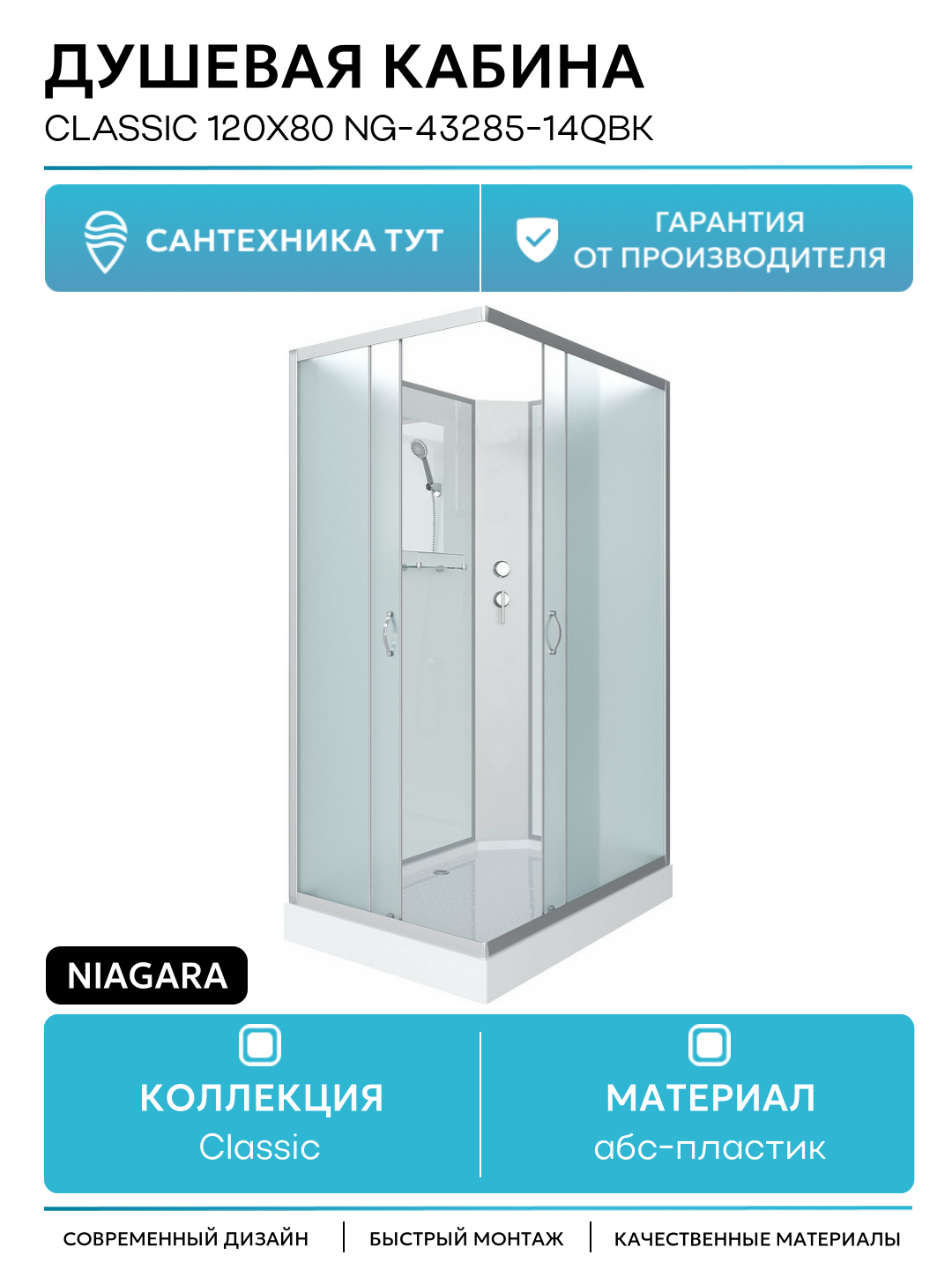Душевая кабина Niagara Classic 120х80 NG-43285-14QBK без гидромассажа 120х80 без гидромассажа Китай