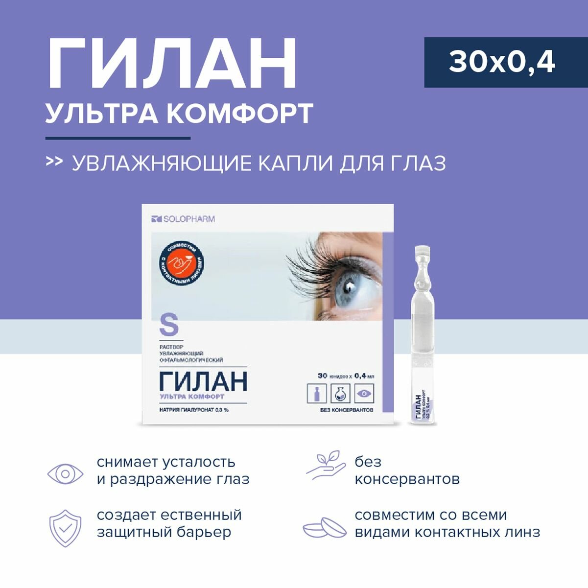 Капли глазные увлажняющие Гилан Ультра комфорт 04 мл 30 тюбик -капельниц( юнидоз)