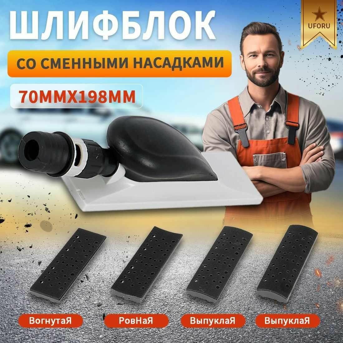 Ручной шлифовальный блок жесткий 70*200 мм , в комплекте 4 насадки, набор для шлифования выпуклых и вогнутых поверхностей