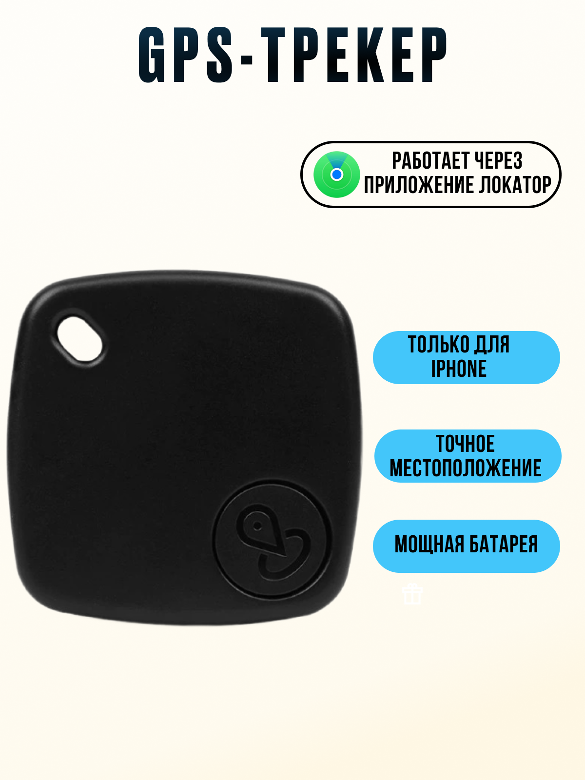 GPS трекер для вещей, автомобиля, ключей, Airtag для отслеживания детей, личных вещей, Брелок для поиска ключей, кошек, собак