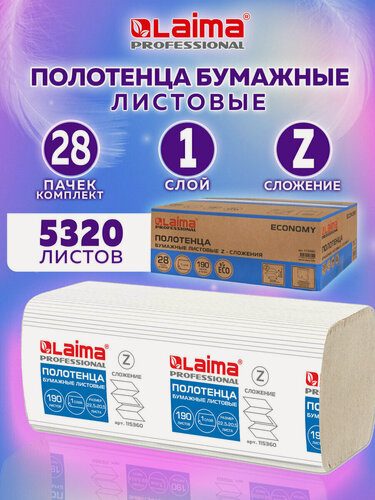 Изображение товара Бумажные полотенца для диспенсера Z-сложение 190шт, Комплект 28 пачек, Laima (H2) Economy, 1-слойные, натуральный цвет, 22,5х20,5, 115360