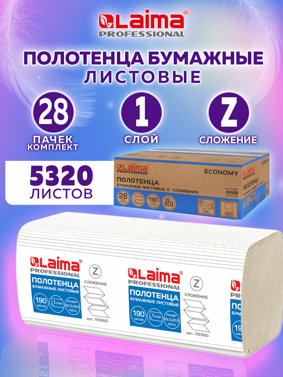Бумажные полотенца для диспенсера Z-сложение 190шт Комплект 28 пачек Laima (H2) Economy 1-слойные натуральный цвет 225х205 115360