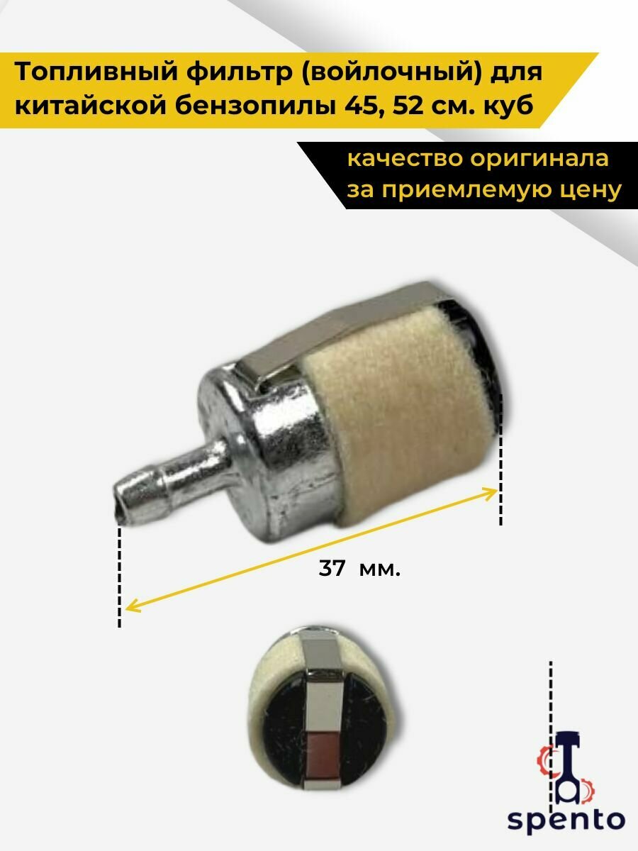 Топливный фильтр  войлочный  китайской бензопилы с двигателем 45  52 см  куб 
