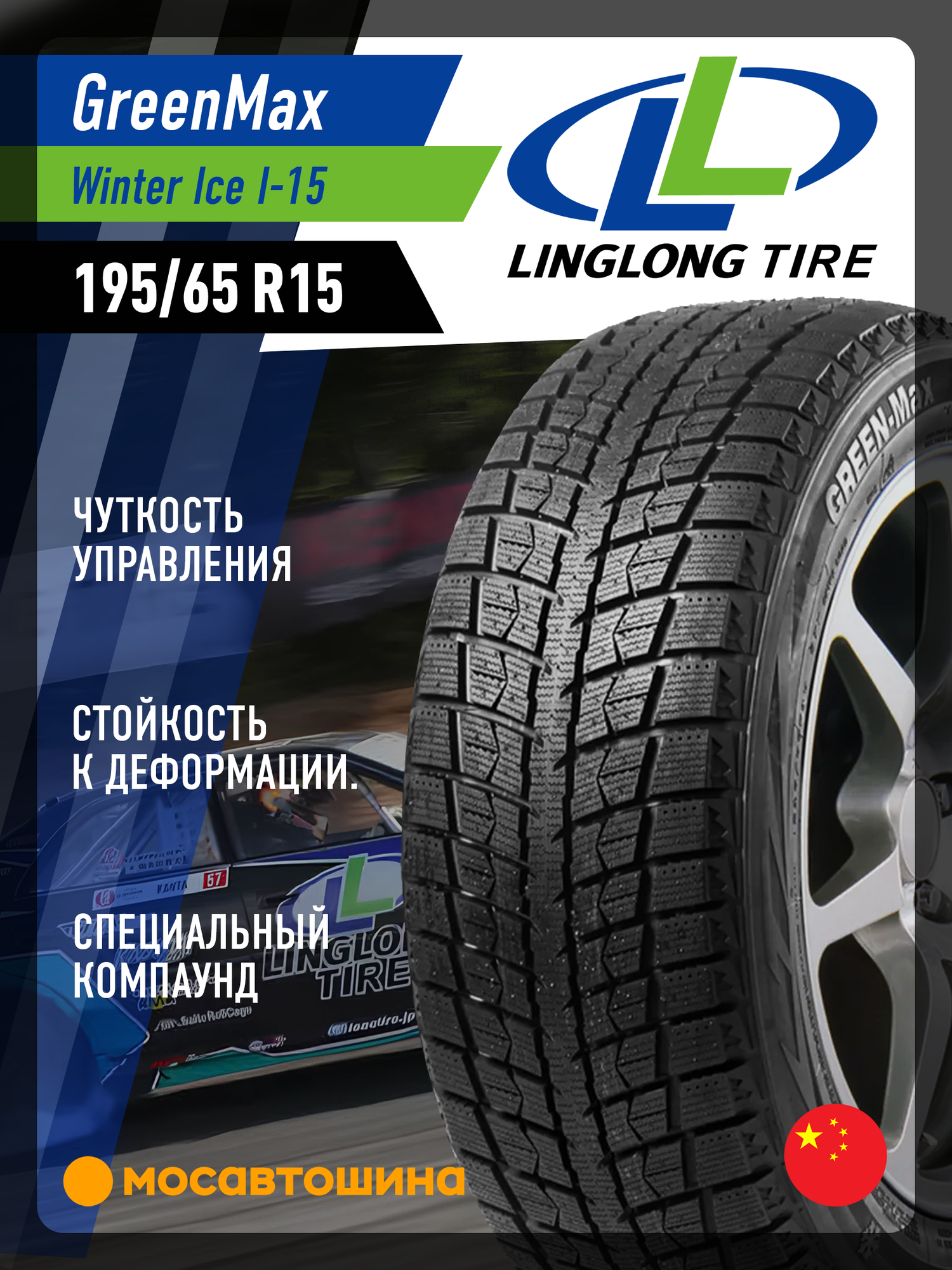 Зимние автомобильные шины LingLong Greenmax Winter Ice I-15 195/65 R15 95T XL