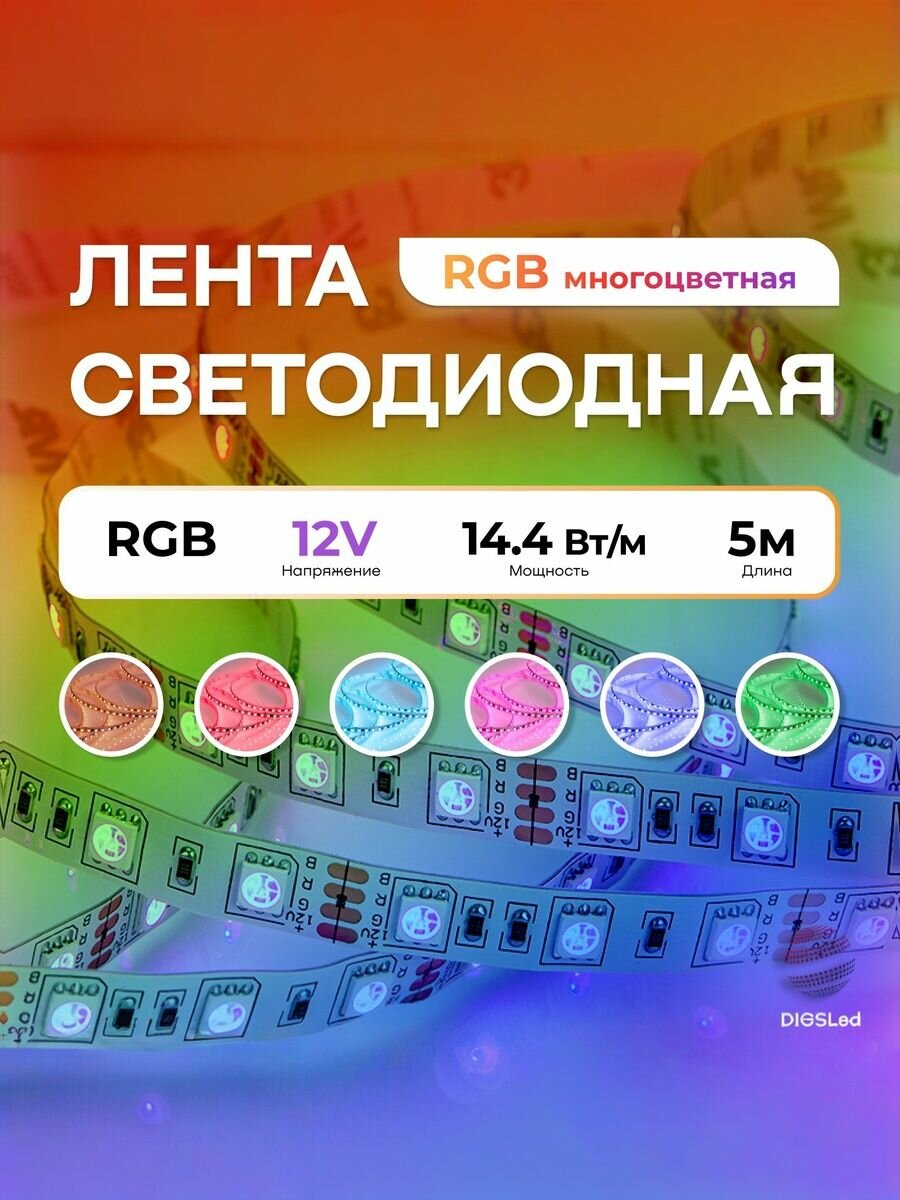 Светодиодная лента RGB 12В, 14.4Вт, 5м, IP33, 60 LED/m DIGSLED Normal-C 5050