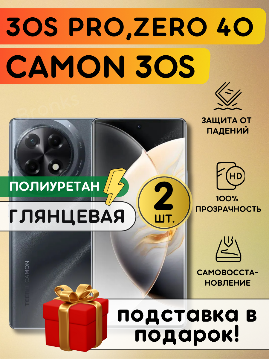Комплект из 2 шт. Гидрогелевая полиуретановая плёнка на Tecno Camon 30S, Camon 30S Pro, Infinix Zero 40 4G, 5G