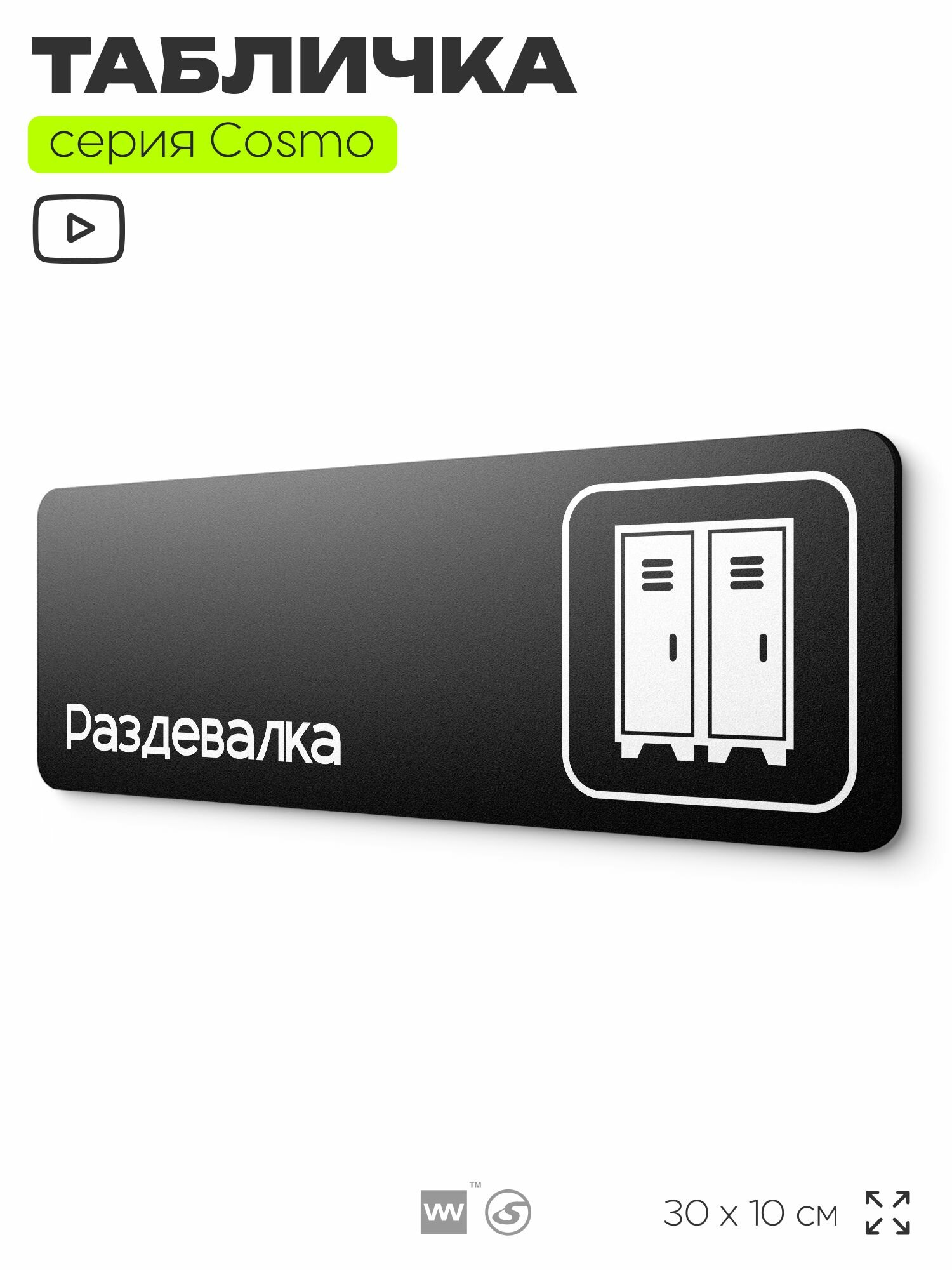 Табличка Раздевалка, для фитнес-клуба, отеля, спа-салона, 30 х 10 см, на стену и дверь, черная с двусторонним скотчем, Айдентика Технолоджи