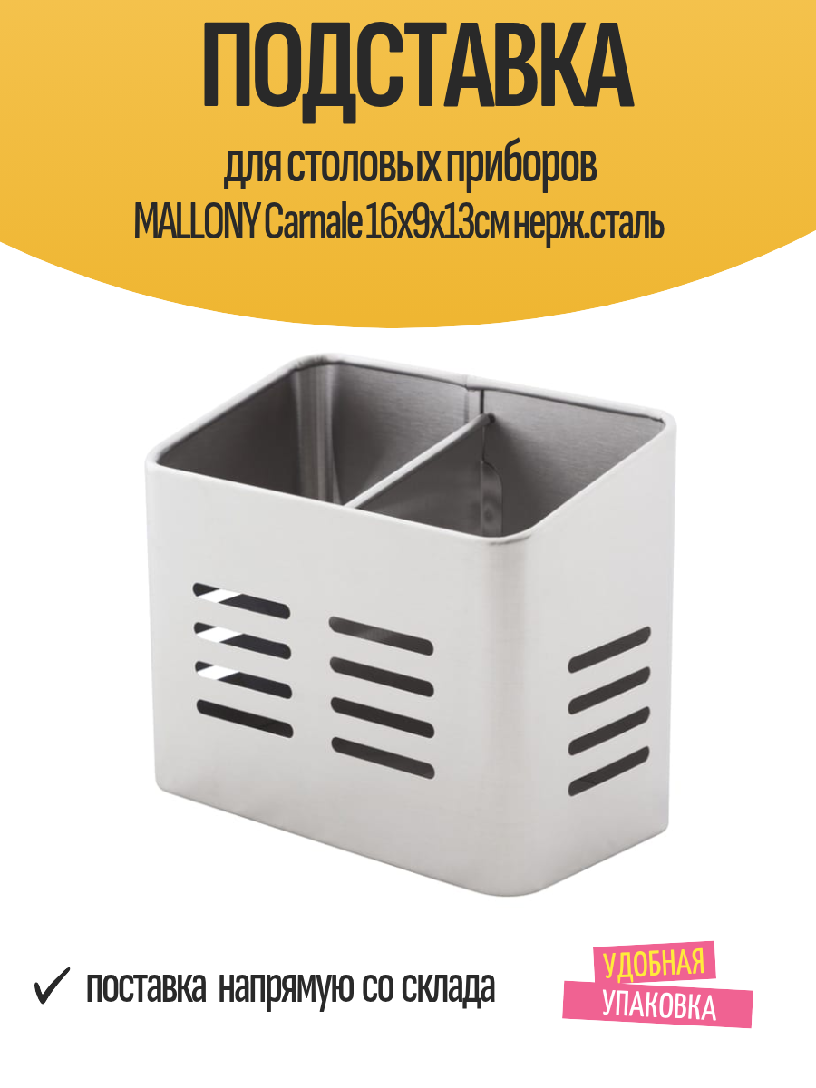 Подставка для столовых приборов MALLONY Carnale 16х9х13см нерж. сталь