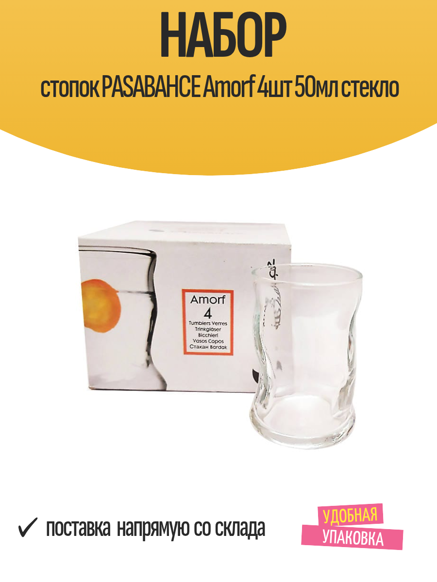 Набор стопок PASABAHCE Amorf 4шт 50мл стекло