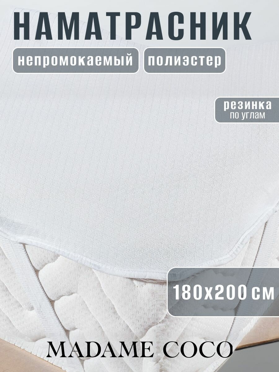 Наматрасник непромокаемый 180х200 с резинкой по углам чехол на матрас. . Размер:180X200CM. Цвет: Белый/FLORE