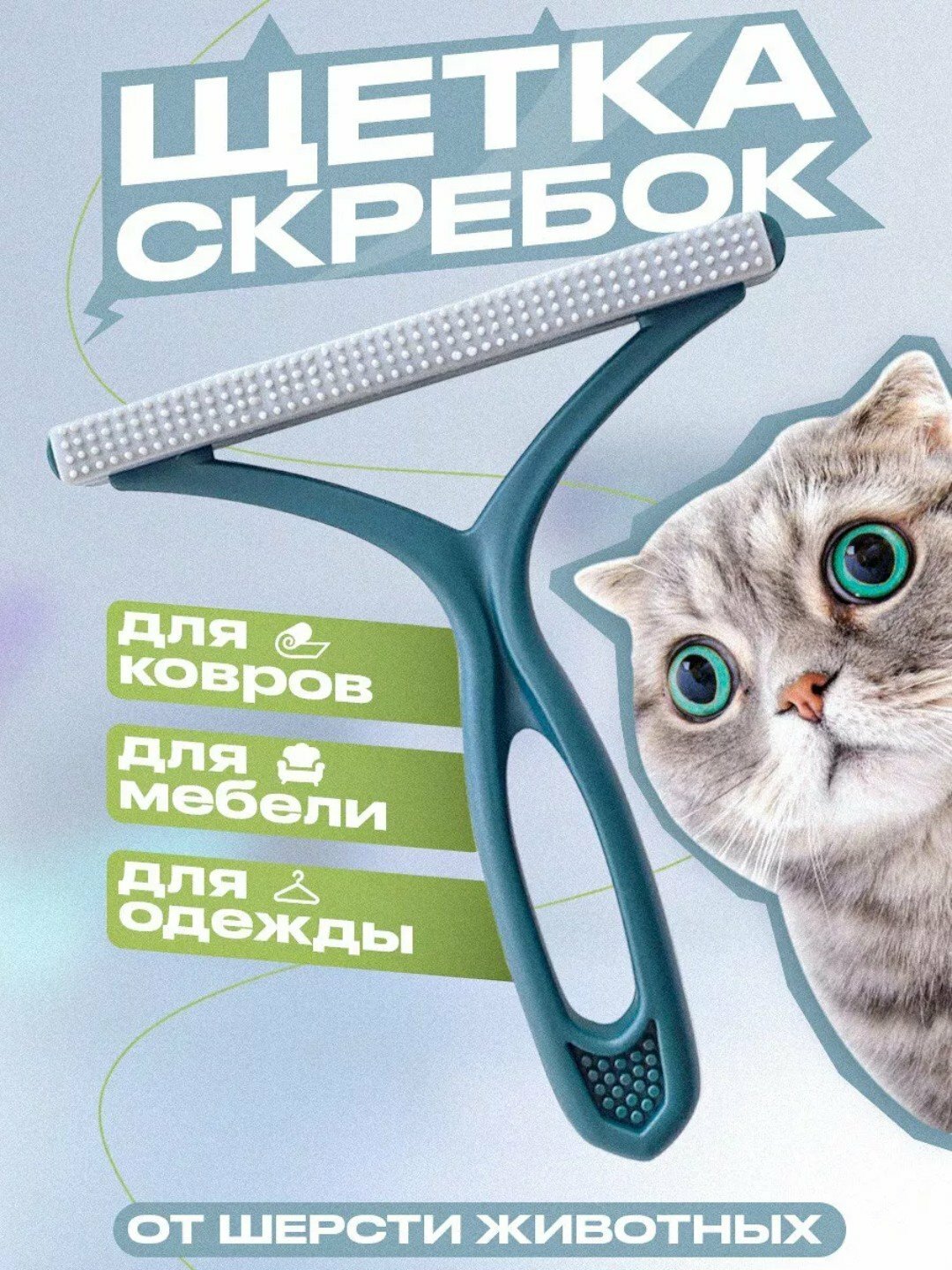 Щетка скребок для удаления шерсти, волос, катышек с ковров и одежды