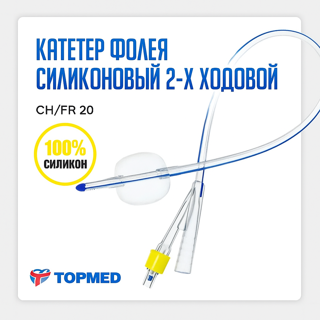 Катетер Фолея Alba Healthcare, силиконовый, 2-х ходовой, размер CH 20, 40 см, баллон 30 мл