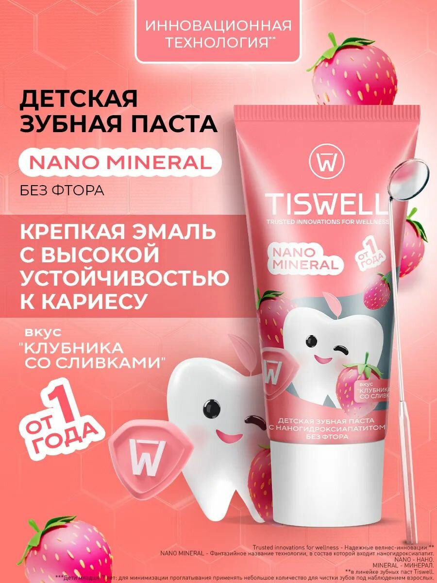 Картинки TISWELL зубная паста детская без фтора 1+ (клубника со сливками) 60 г