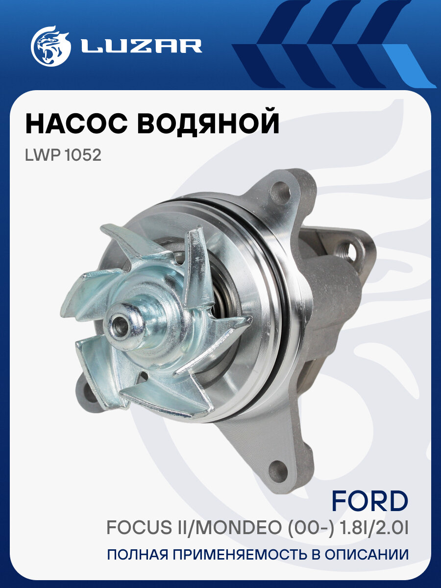 Насос водяной для автомобилей Ford Focus II 1.8/2.0 LWP 1052 LUZAR