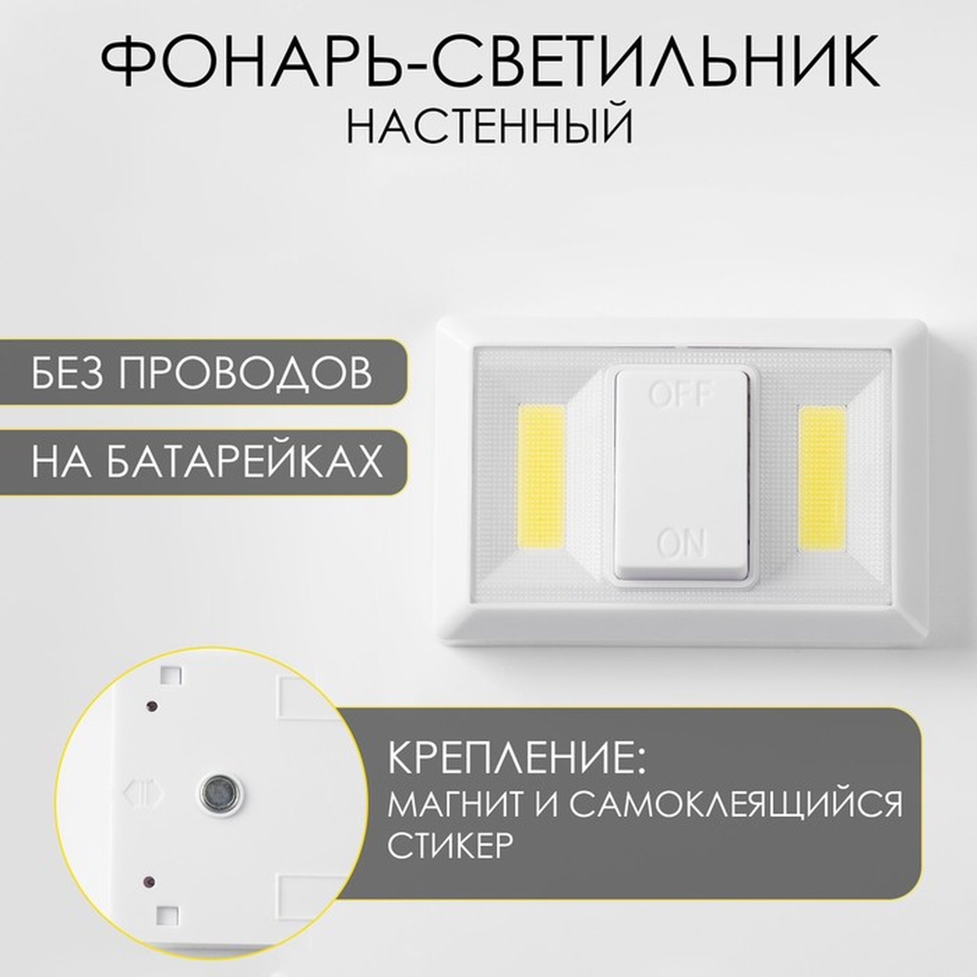 Фонарь светильник  Мастер К   на батарейках  крепление магнит и клейкая основа  белый