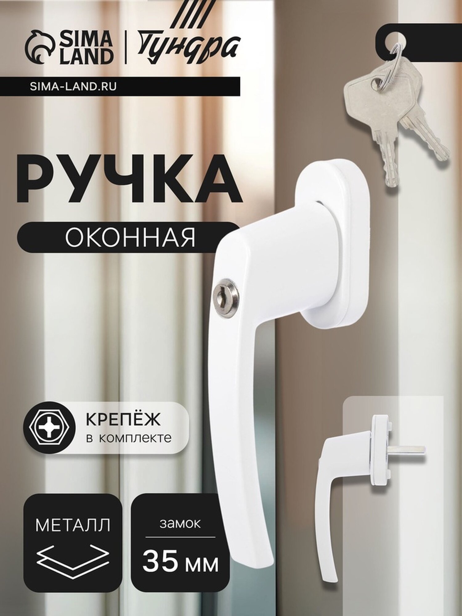 Ручка оконная тундра с замком 35 мм металлическая белая