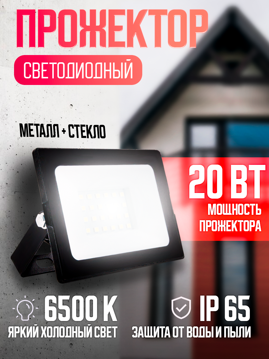Прожектор светодиодный уличный Ultraflash  20Вт 6500К IP65