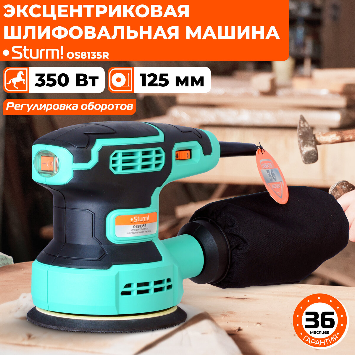 Эксцентриковая шлифмашина Sturm! OS8135R 350Вт 125мм 6000-13000об/мин рег обор пылесборник