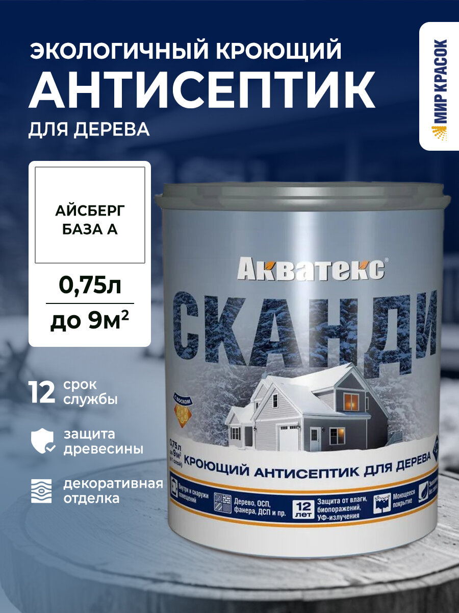 Акватекс Сканди антисептик для древесины кроющий  акриловый  полуматовый  база А  айсберг  0 75л new