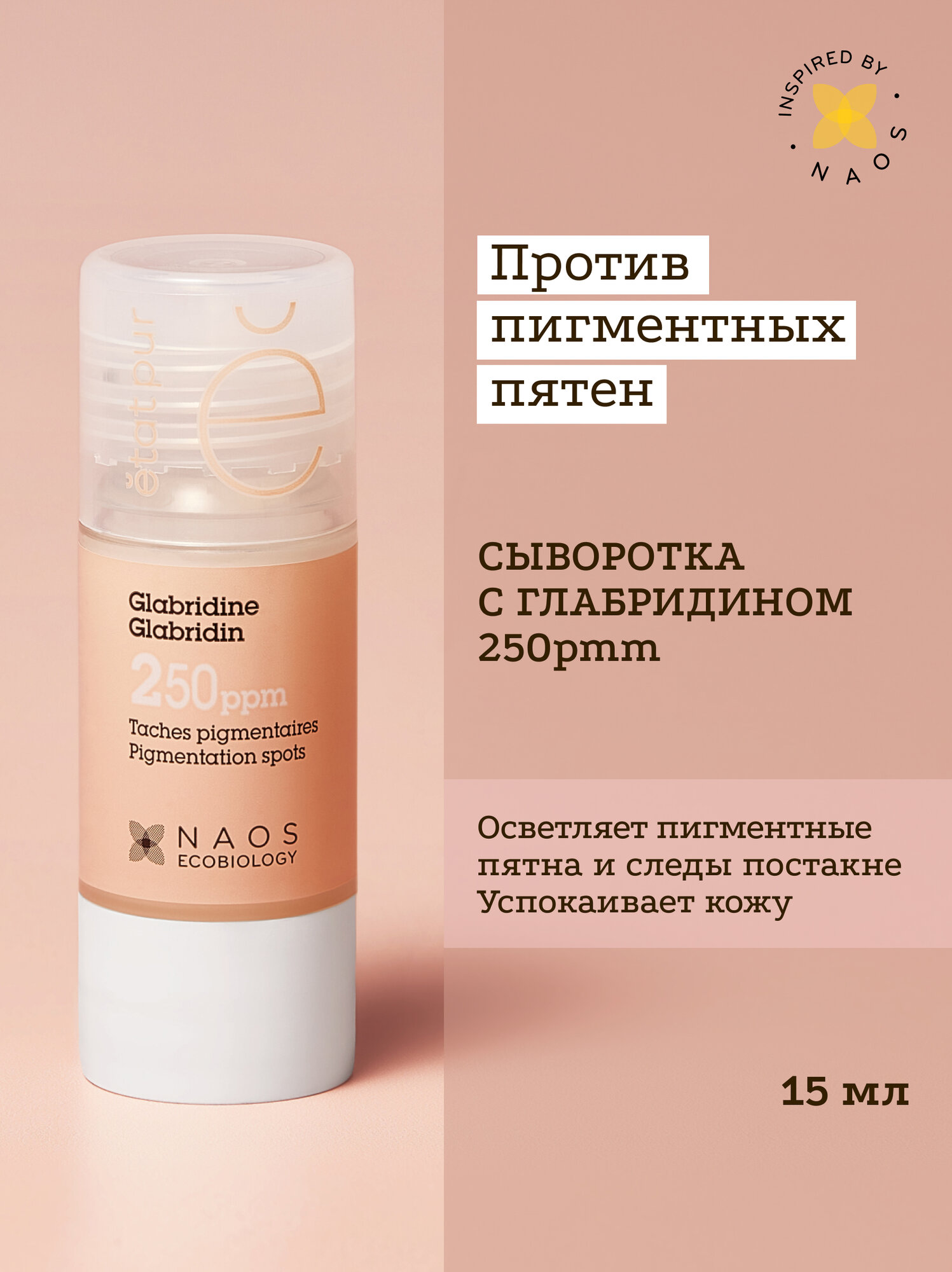 Etat Pur Сыворотка с глабридином для коррекции пигментации и постакне, 15 мл