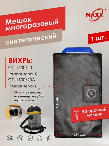 Изображение товара Мешок - пылесборник PRO многоразовый на молнии для пылесоса вихрь СП-1500/20, СП-1500/20А (старой версии)