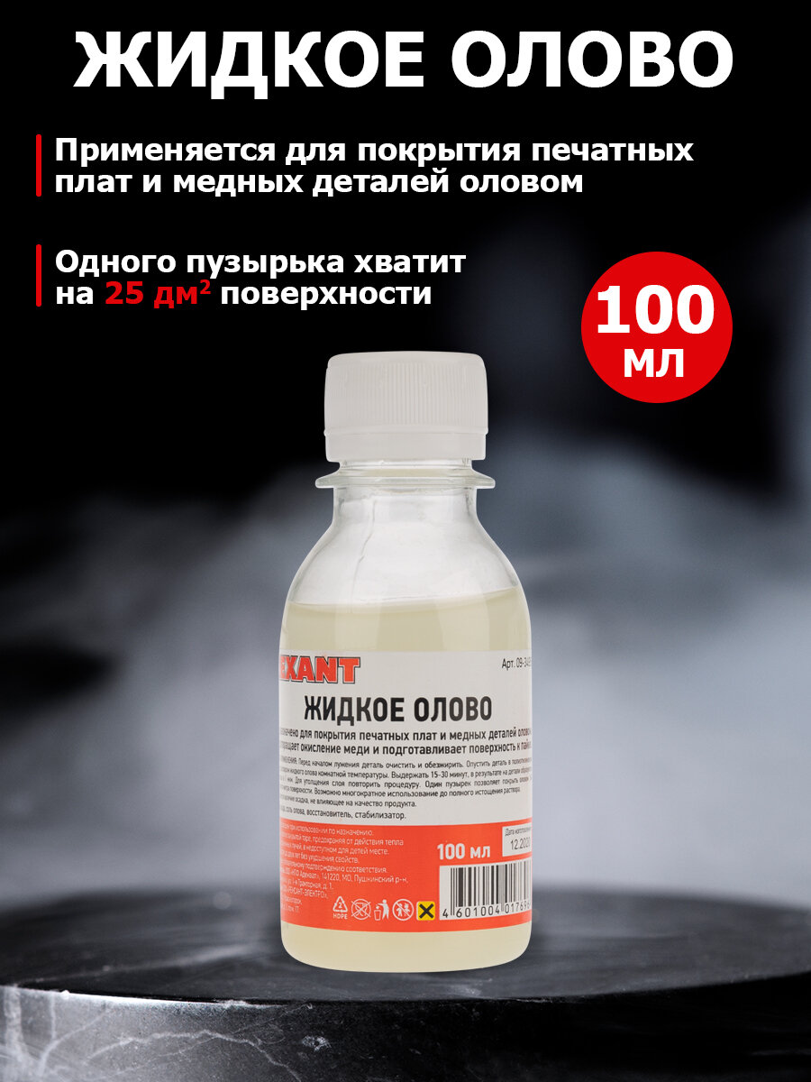 Жидкое олово  химическое лужение плат   100мл  флакон REXANT