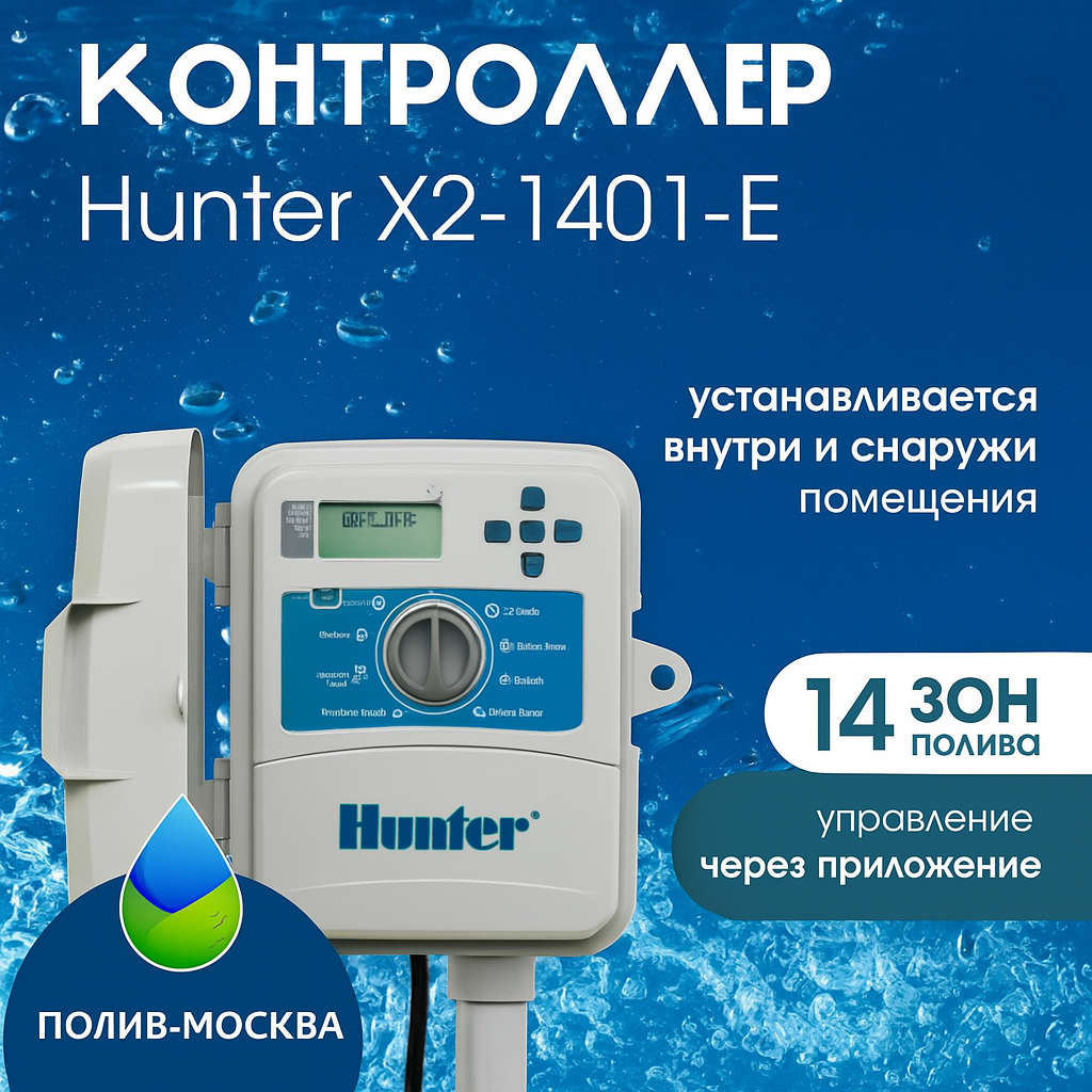 Контроллер системы полива Hunter X2-1401-E, уличный, WIFI, 14 станций, белый