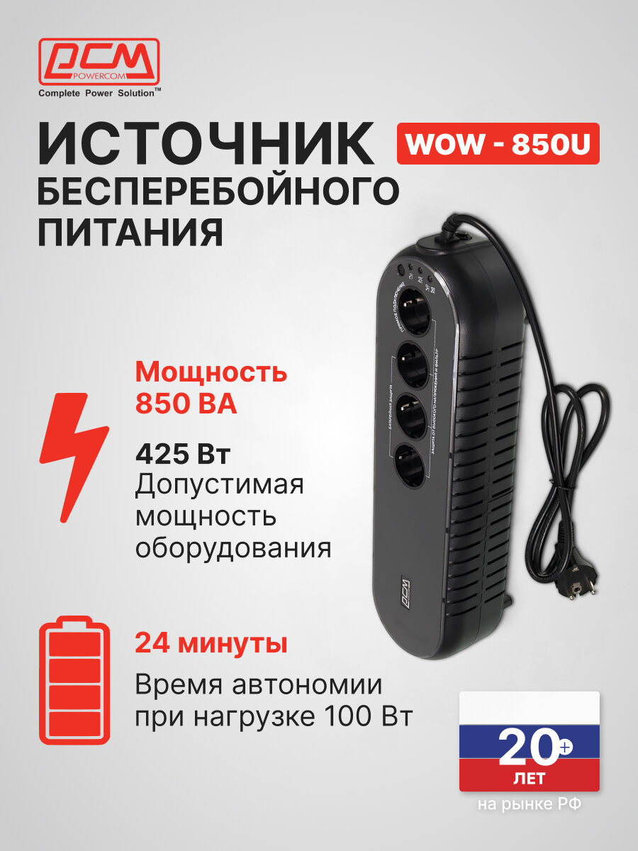 Источник бесперебойного питания Powercom WOW 850U 425Вт 850ВА черный
