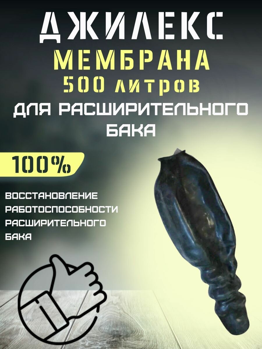 Мембрана для расширительного бака Джилекс 500
