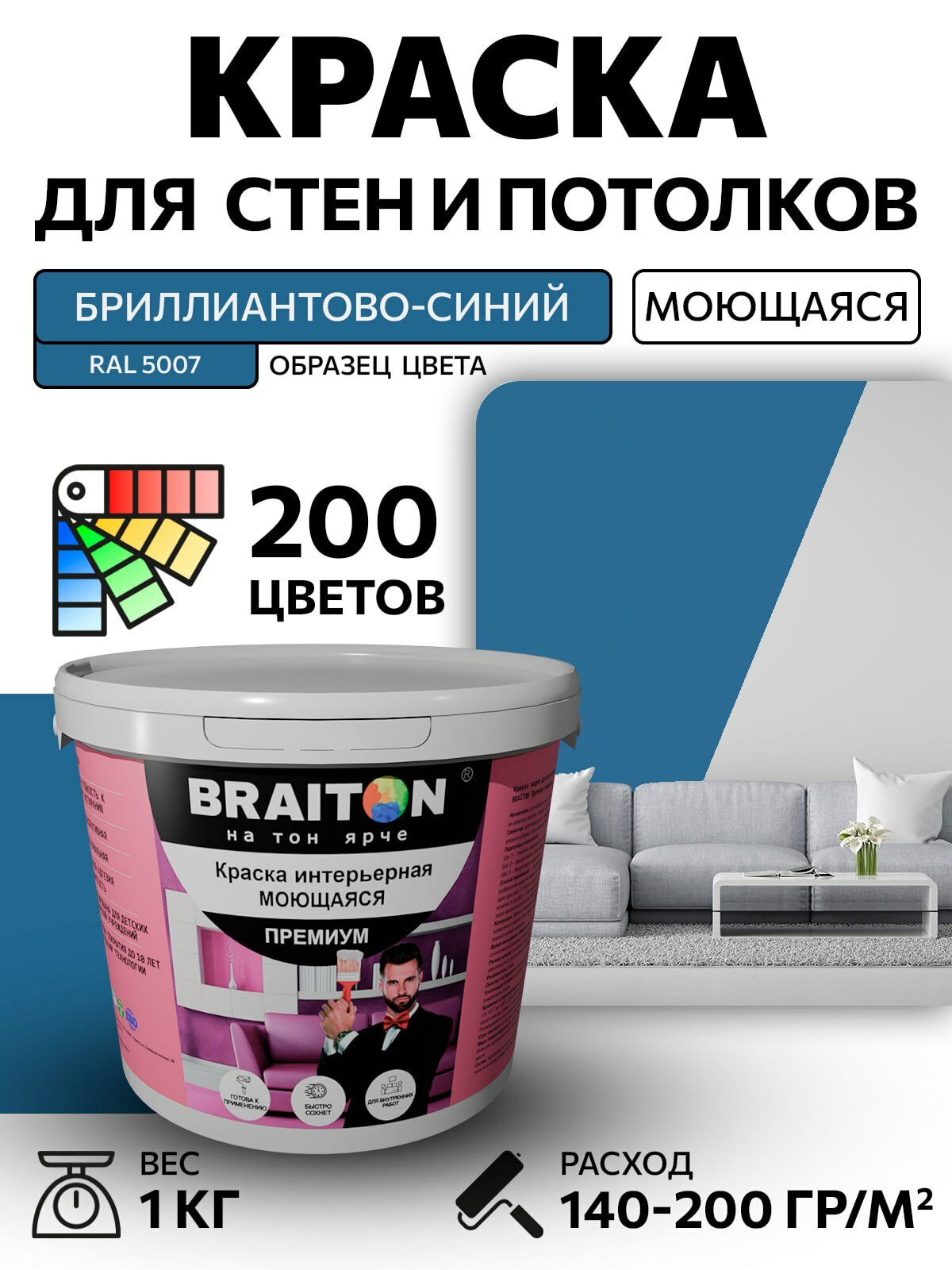 Краска ВД интерьерная BRAITON Премиум Моющаяся 1 кг. Цвет Бриллиантово-синий RAL 5007 акриловая, быстросохнущая, для наружных и внутренних работ, для стен и потолков, матовое покрытие