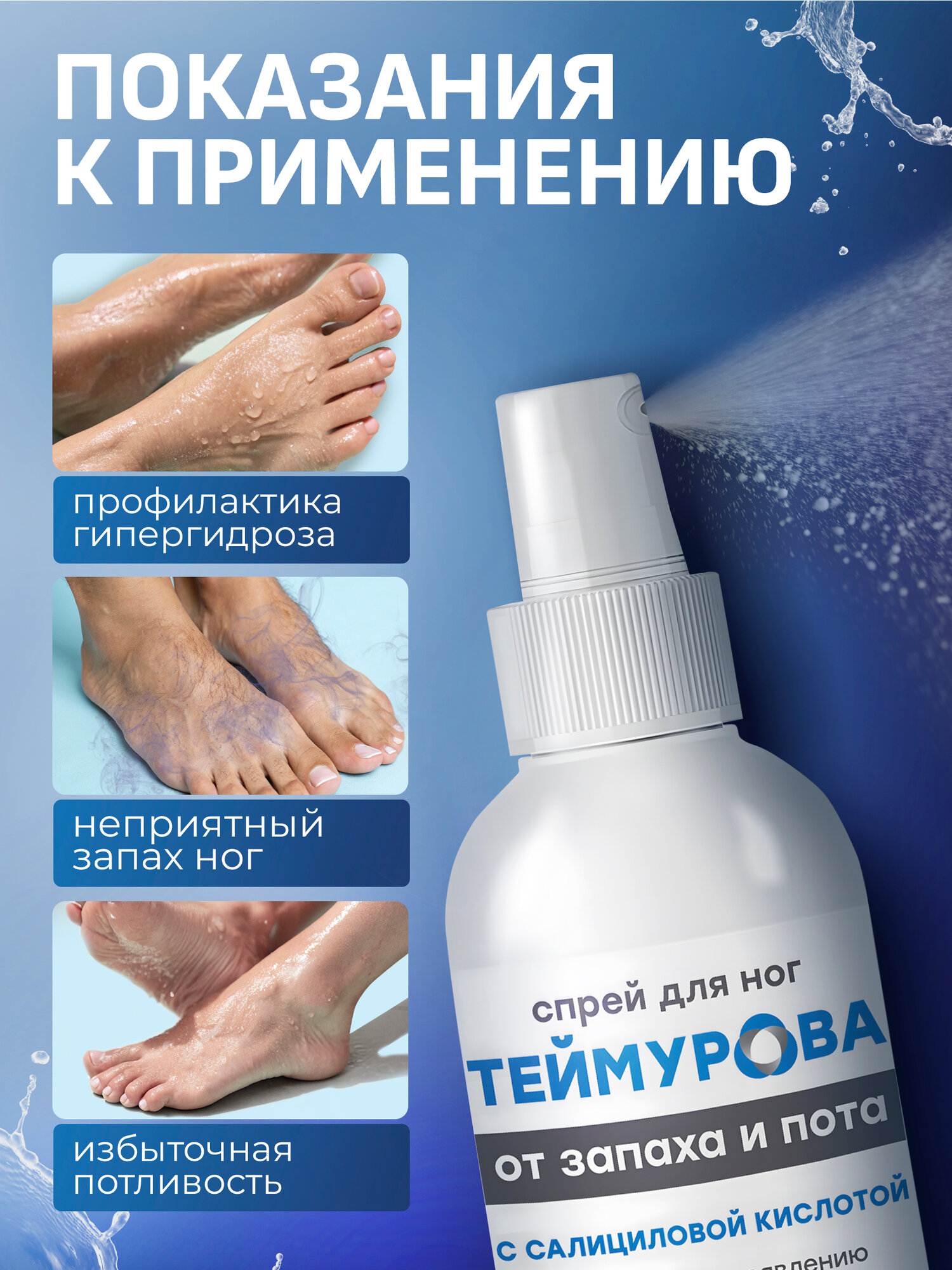 Картинки Теймурова дезодорант для ног от запаха и пота с салициловой кислотой 150 мл (1 шт.) Мужской и женский