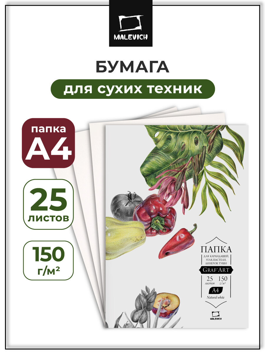 Папка с бумагой для сухих техник Малевичъ Graf'Art 150 г/м А4 25л