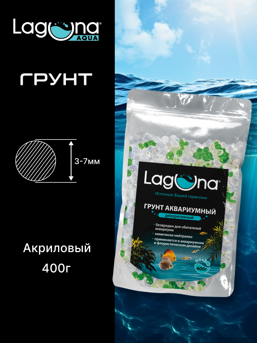 Грунт для аквариума акриловый белый/зеленый 400г Laguna AQUA