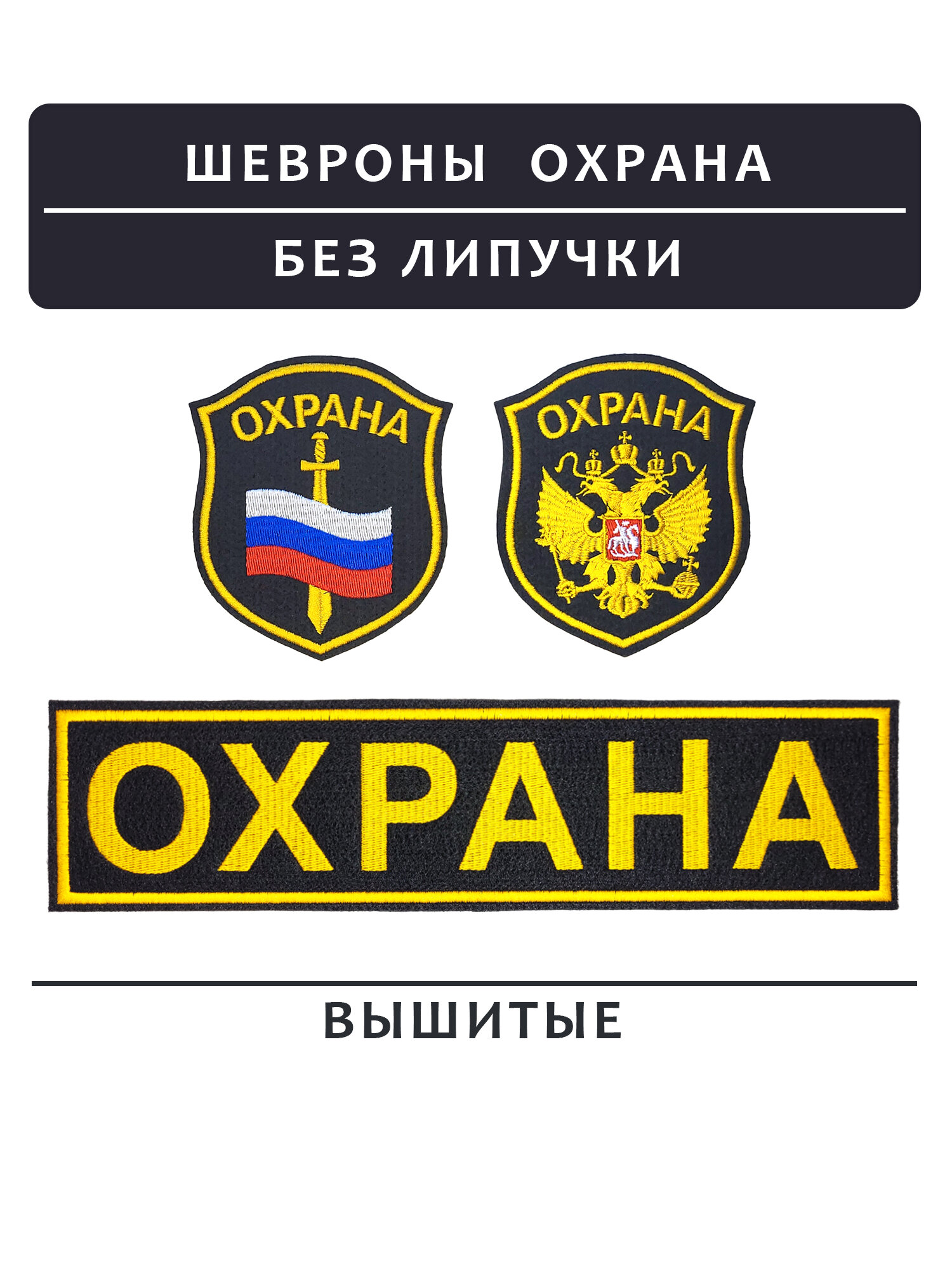 Шеврон "ОХРАНА" флаг России и меч, герб России (орел) и нашивка и на спину вышитые, без липучки, комплект из 3 штук