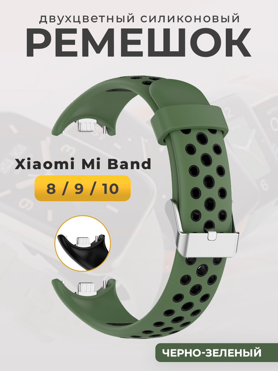 Двухцветный силиконовый ремешок для Mi Band 8/9/10, черно-зеленый