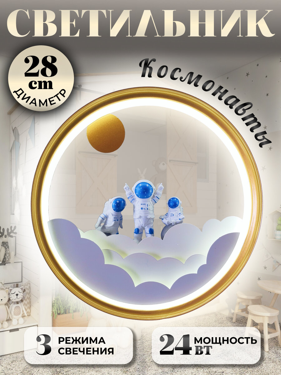 Светильник настенный светодиодный, бра Космонавты 28 см, золотой 3 режима свечения