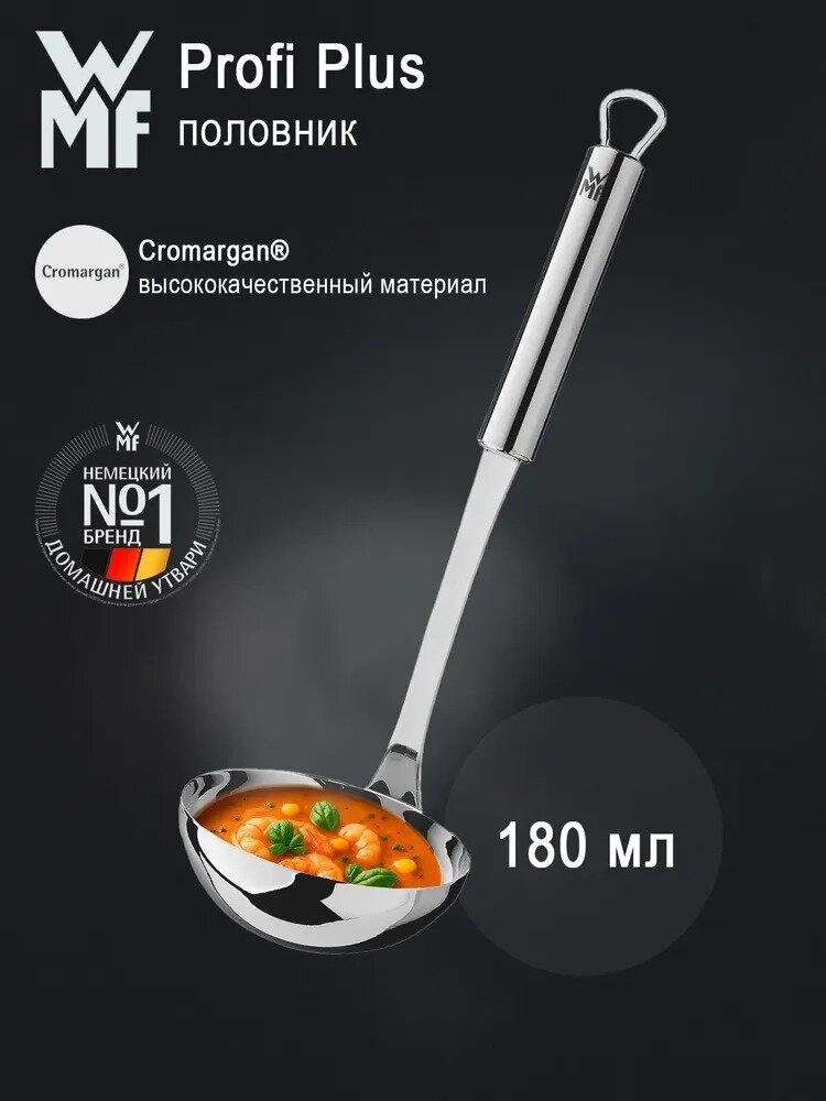 Стальной кухонный половник WMF Profi Plus металлическая поварешка / черпак из нержавеющей стали
